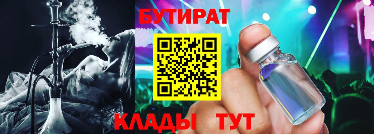 Бутират Butirat Краснокамск