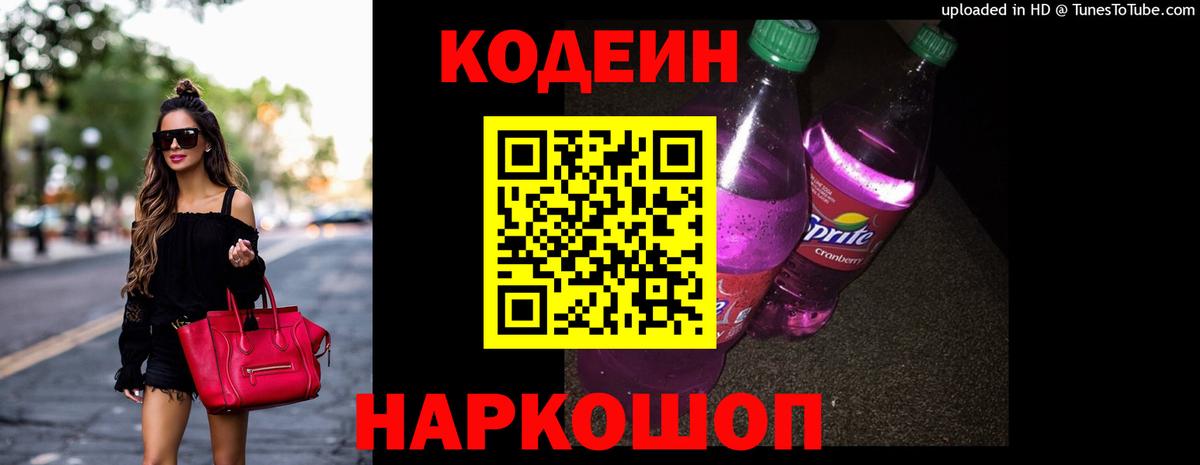 Codein напиток Lean (лин) Краснокамск